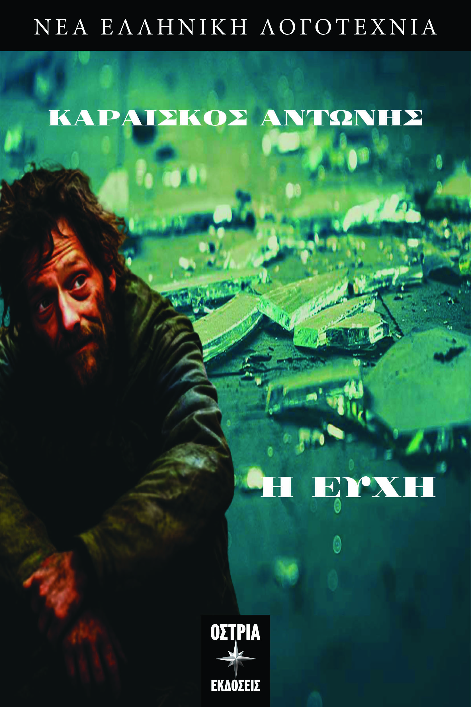 Η ΕΥΧΗ