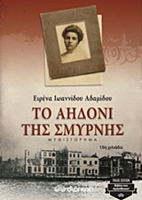 ΤΟ ΑΗΔΟΝΙ ΤΗΣ ΣΜΥΡΝΗΣ TRADE EDITION
