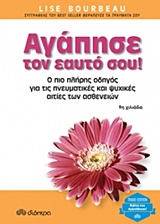 ΑΓΑΠΗΣΕ ΤΟΝ ΕΑΥΤΟ ΣΟΥ! Ο ΠΙΟ ΠΛΗΡΗΣ ΟΔΗΓΟΣ ΓΙΑ ΤΙΣ ΠΝΕΥΜΑΤΙΚΕΣ ΚΑΙ ΨΥΧΙΚΕΣ ΑΙΤΙΕΣ ΤΩΝ ΑΣΘΕΝΕΙΩΝ