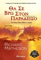 ΘΑ ΣΕ ΒΡΩ ΣΤΟΝ ΠΑΡΑΔΕΙΣΟ (TRADE EDITION) 11Η ΕΚΔΟΣΗ