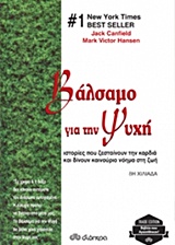 ΒΑΛΣΑΜΟ ΓΙΑ ΤΗΝ ΨΥΧΗ: ΙΣΤΟΡΙΕΣ ΠΟΥ ΖΕΣΤΑΙΝΟΥΝ ΤΗΝ ΚΑΡΔΙΑ ΚΑΙ ΔΙΝΟΥΝ ΚΑΙΝΟΥΡΙΟ ΝΟΗΜΑ ΣΤΗ ΖΩΗ