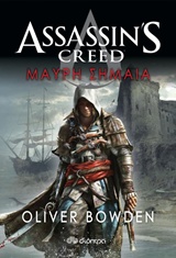 ASSASSIN'S CREED 6: ΜΑΥΡΗ ΣΗΜΑΙΑ