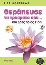 ΘΕΡΑΠΕΥΣΕ ΤΑ ΤΡΑΥΜΑΤΑ ΣΟΥ... ΚΑΙ ΒΡΕΣ ΠΟΙΟΣ ΕΙΣΑΙ (TRADE EDITION)
