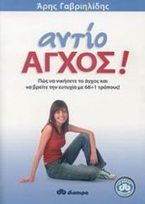 ΑΝΤΙΟ ΑΓΧΟΣ! ΠΩΣ ΝΙΚΗΣΑ ΤΟ ΑΓΧΟΣ ΚΑΙ ΒΡΗΚΑ ΤΗΝ ΕΥΤΥΧΙΑ ΜΕ 68+1 ΤΡΟΠΟΥΣ