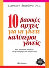 10 ΒΑΣΙΚΕΣ ΑΡΧΕΣ ΓΙΑ ΝΑ ΓΙΝΕΤΕ ΚΑΛΥΤΕΡΟΙ ΓΟΝΕΙΣ TRADE EDITION