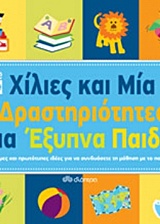ΧΙΛΙΕΣ ΚΑΙ ΜΙΑ ΔΡΑΣΤΗΡΙΟΤΗΤΕΣ ΓΙΑ ΕΞΥΠΝΑ ΠΑΙΔΙΑ