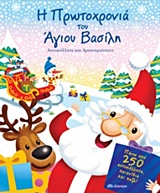 Η ΠΡΩΤΟΧΡΟΝΙΑ ΤΟΥ ΑΓΙΟΥ ΒΑΣΙΛΗ ΑΥΤΟΚΟΛΛΗΤΑ ΚΑΙ ΔΡΑΣΤΗΡΙΟΤΗΤΕΣ