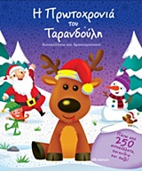 Η ΠΡΩΤΟΧΡΟΝΙΑ ΤΟΥ ΤΑΡΑΝΔΟΥΛΗ ΑΥΤΟΚΟΛΛΗΤΑ ΚΑΙ ΔΡΑΣΤΗΡΙΟΤΗΤΕΣ