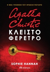 AGATHA CHRISTIE: ΚΛΕΙΣΤΟ ΦΕΡΕΤΡΟ