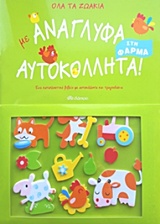 ΟΛΑ ΤΑ ΖΩΑΚΙΑ ΜΕ ΑΝΑΓΛΥΦΑ ΑΥΤΟΚΟΛΛΗΤΑ!, ΣΤΗ ΦΑΡΜΑ