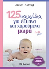 125 ΠΑΙΧΝΙΔΙΑ ΓΙΑ ΕΞΥΠΝΑ ΚΑΙ ΧΑΡΟΥΜΕΝΑ ΜΩΡΑ TRADE EDITION 1-12 ΜΗΝΩΝ