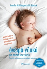 ΟΝΕΙΡΑ ΓΛΥΚΑ ΓΙΑ ΠΑΙΔΙΑ ΚΑΙ ΓΟΝΕΙΣ (TRADE EDITION)