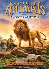 SPIRIT ANIMALS 6 - ΑΝΟΔΟΣ ΚΑΙ ΠΤΩΣΗ