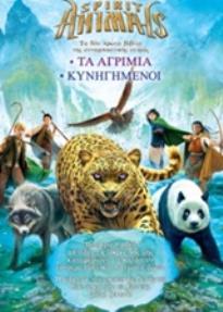 SPIRIT ANIMALS: ΤΑ ΑΓΡΙΜΙΑ. ΚΥΝΗΓΗΜΕΝΟΙ (ΚΑΣΕΤΙΝΑ 1+2)