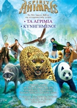 SPIRIT ANIMALS: ΤΑ ΑΓΡΙΜΙΑ. ΚΥΝΗΓΗΜΕΝΟΙ (ΚΑΣΕΤΙΝΑ)