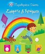 100 ΠΑΡΑΘΥΡΑΚΙΑ ΓΝΩΣΗΣ: ΣΧΗΜΑΤΑ ΚΑΙ ΧΡΩΜΑΤΑ