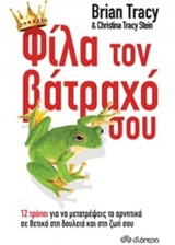 ΦΙΛΑ ΤΟΝ ΒΑΤΡΑΧΟ ΣΟΥ! (12 ΤΡΟΠΟΙ ΓΙΑ ΝΑ ΜΕΤΑΤΡΕΨΕΙΣ ΤΑ ΑΡΝΗΤΙΚΑ ΣΕ ΘΕΤΙΚΑ ΣΤΗ ΔΟΥΛΕΙΑ ΚΑΙ ΣΤΗ ΖΩΗ ΣΟΥ)