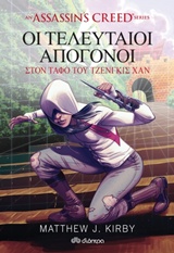 ASSASSIN'S CREED 2: ΟΙ ΤΕΛΕΥΤΑΙΟΙ ΑΠΟΓΟΝΟΙ ΣΤΟΝ ΤΑΦΟ ΤΟΥ ΤΖΕΝΓΚΙΣ ΧΑΝ AN ASSASSIN'S GREED SERIES