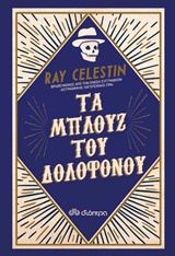 ΤΑ ΜΠΛΟΥΖ ΤΟΥ ΔΟΛΟΦΟΝΟΥ 1Η ΕΚΔΟΣΗ