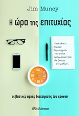 Η ΩΡΑ ΤΗΣ ΕΠΙΤΥΧΙΑΣ: ΝΕΕΣ ΑΠΟΤΕΛΕΣΜΑΤΙΚΕΣ ΤΕΧΝΙΚΕΣ ΔΙΑΧΕΙΡΙΣΗΣ ΧΡΟΝΟΥ