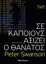 ΣΕ ΚΑΠΟΙΟΥΣ ΑΞΙΖΕΙ Ο ΘΑΝΑΤΟΣ 1Η ΕΚΔΟΣΗ