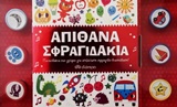 ΑΠΙΘΑΝΑ ΣΦΡΑΓΙΔΑΚΙΑ ΠΑΙΧΝΙΔΑΚΙΑ ΚΑΙ ΓΡΙΦΟΙ ΓΙΑ ΑΤΕΛΕΙΩΤΗ ΣΦΡΑΓΙΔΟ-ΔΙΑΣΚΕΔΑΣΗ!
