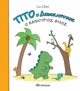 ΤΙΤΟ Ο ΔΕΙΝΟΣΑΥΡΟΥΛΗΣ - Ο ΚΑΙΝΟΥΡΙΟΣ ΦΙΛΟΣ