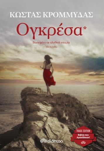 ΟΓΚΡΕΣΑ TRADE EDITION