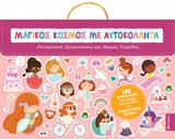 ΜΑΓΙΚΟΣ ΚΟΣΜΟΣ ΜΕ ΑΥΤΟΚΟΛΛΗΤΑ: ΦΑΝΤΑΣΤΙΚΕΣ ΠΡΙΓΚΙΠΙΣΣΕΣ - ΜΙΚΡΕΣ ΝΕΡΑΙΔΕΣ