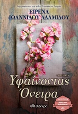 ΥΦΑΙΝΟΝΤΑΣ ΟΝΕΙΡΑ TRADE EDITION 2Η ΕΚΔΟΣΗ