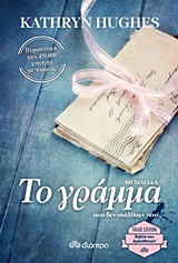 ΤΟ ΓΡΑΜΜΑ ΠΟΥ ΔΕΝ ΣΤΑΛΘΗΚΕ ΠΟΤΕ TRADE EDITION