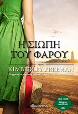 Η ΣΙΩΠΗ ΤΟΥ ΦΑΡΟΥ TRADE EDITION 2Η ΕΚΔΟΣΗ