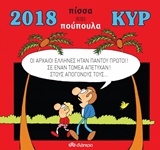 ΠΙΣΣΑ ΚΑΙ ΠΟΥΠΟΥΛΑ ΚΥΡ ΗΜΕΡΟΛΟΓΙΟ 2018