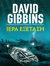 ΙΕΡΑ ΕΞΕΤΑΣΗ
