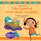 ΠΩΣ ΕΡΧΟΝΤΑΙ ΣΤΟΝ ΚΟΣΜΟ ΤΑ ΜΩΡΑ; ΤΑ ΠΑΙΔΙΑ ΜΑΘΑΙΝΟΥΝ ΓΙΑ ΤΗ ΓΕΝΝΗΣΗ ΜΕ ΛΟΓΙΑ ΑΠΛΑ