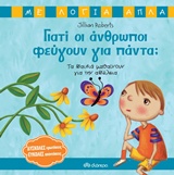ΓΙΑΤΙ ΟΙ ΑΝΘΡΩΠΟΙ ΦΕΥΓΟΥ ΓΙΑ ΠΑΝΤΑ; ΤΑ ΠΑΙΔΙΑ ΜΑΘΑΙΝΟΥΝ ΓΙΑ ΤΗΝ ΑΠΩΛΕΙΑ ΜΕ ΛΟΓΙΑ ΑΠΛΑ