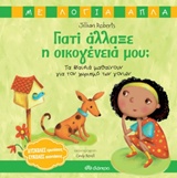 ΓΙΑΤΙ ΑΛΛΑΞΕ Η ΟΙΚΟΓΕΝΕΙΑ ΜΟΥ; ΤΑ ΠΑΙΔΙΑ ΜΑΘΑΙΝΟΥΝ ΓΙΑ ΤΟΝ ΧΩΡΙΣΜΟ ΤΩΝ ΓΟΝΙΩΝ ΜΕ ΛΟΓΙΑ ΑΠΛΑ