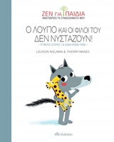 ΖΕΝ ΓΙΑ ΠΑΙΔΙΑ: Ο ΛΟΥΠΟ ΚΑΙ ΟΙ ΦΙΛΟΙ ΤΟΥ ΔΕΝ ΝΥΣΤΑΖΟΥΝ!