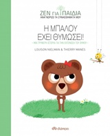 ΖΕΝ ΓΙΑ ΠΑΙΔΙΑ: Η ΜΠΑΛΟΥ ΕΧΕΙ ΘΥΜΩΣΕΙ