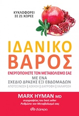 ΙΔΑΝΙΚΟ ΒΑΡΟΣ ΕΝΕΡΓΟΠΟΙΗΣΤΕ ΤΟΝ ΜΕΤΑΒΟΛΙΣΜΟ ΣΑΣ ΜΕ ΕΝΑ ΣΧΕΔΙΟ ΔΡΑΣΗΣ ΕΞΙ ΕΒΔΟΜΑΔΩΝ