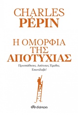 Η ΟΜΟΡΦΙΑ ΤΗΣ ΑΠΟΤΥΧΙΑΣ ΠΡΟΣΠΑΘΗΣΕΣ. ΑΠΕΤΥΧΕΣ. ΕΜΑΘΕΣ. ΕΠΑΝΑΛΑΒΕ!