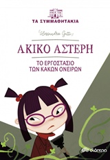 ΤΑ ΣΥΜΜΑΘΗΤΑΚΙΑ 3: ΑΚΙΝΟ ΑΣΤΕΡΗ - ΤΟ ΕΡΓΟΣΤΑΣΙΟ ΤΩΝ ΚΑΚΩΝ ΟΝΕΙΡΩΝ ΤΑ ΣΥΜΜΑΘΗΤΑΚΙΑ