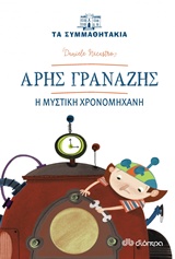 ΤΑ ΣΥΜΜΑΘΗΤΑΚΙΑ 4: ΑΡΗΣ ΓΡΑΝΑΖΗΣ - Η ΜΥΣΤΙΚΗ ΧΡΟΝΟΜΗΧΑΝΗ ΤΑ ΣΥΜΜΑΘΗΤΑΚΙΑ