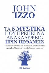 ΤΑ 5 ΜΥΣΤΙΚΑ ΠΟΥ ΠΡΕΠΕΙ ΝΑ ΑΝΑΚΑΛΥΨΕΙΣ ΠΡΙΝ ΠΕΘΑΝΕΙΣ ΓΙΑ ΜΙΑ ΑΠΟΛΑΥΣΤΙΚΗ ΚΑΙ ΠΛΗΡΗ ΖΩΗ, ΑΚΟΛΟΥΘΩΝΤΑΣ ΤΙΣ ΣΥΜΒΟΥΛΕΣ ΕΚΕΙΝΩΝ ΠΟΥ ΒΡΗΚΑΝ ΤΟ ΝΟΗΜΑ ΤΗΣ