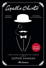 ΗΡΑΚΛΗΣ ΠΟΥΑΡΟ ΚΛΕΙΣΤΟ ΦΕΡΕΤΡΟ. ΕΓΚΛΗΜΑ ΜΕ ΥΠΟΓΡΑΦΗ (ΚΑΣΕΤΙΝΑ)