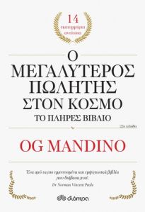 Ο ΜΕΓΑΛΥΤΕΡΟΣ ΠΩΛΗΤΗΣ ΣΤΟΝ ΚΟΣΜΟ ΤΟ ΠΛΗΡΕΣ ΒΙΒΛΙΟ