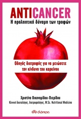 ANTICANCER: Η ΠΡΟΛΗΠΤΙΚΗ ΔΥΝΑΜΗ ΤΩΝ ΤΡΟΦΩΝ ΟΔΗΓΟΣ ΔΙΑΤΡΟΦΗΣ ΓΙΑ ΝΑ ΜΕΙΩΣΕΤΕ ΤΟΝ ΚΙΝΔΥΝΟ ΤΟΥ ΚΑΡΚΙΝΟΥ