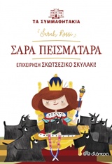 ΤΑ ΣΥΜΜΑΘΗΤΑΚΙΑ 5: ΣΑΡΑ ΠΕΙΣΜΑΤΑΡΑ - ΕΠΙΧΕΙΡΗΣΗ ΣΚΟΤΣΕΖΙΚΟ ΣΚΥΛΑΚΙ!