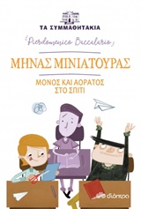 ΤΑ ΣΥΜΜΑΘΗΤΑΚΙΑ 6: ΜΗΝΑΣ ΜΙΝΙΑΤΟΥΡΑΣ - ΜΟΝΟΣ ΚΑΙ ΑΟΡΑΤΟΣ ΣΤΟ ΣΠΙΤΙ ΤΑ ΣΥΜΜΑΘΗΤΑΚΙΑ