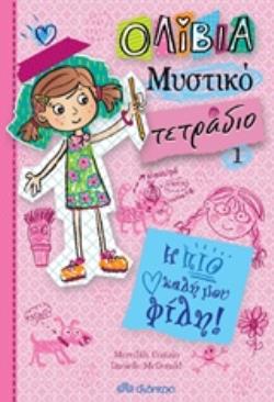 ΟΛΙΒΙΑ ΜΥΣΤΙΚΟ ΤΕΤΡΑΔΙΟ 1: Η ΠΙΟ ΚΑΛΗ ΜΟΥ ΦΙΛΗ